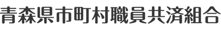 青森県市町村職員共済組合