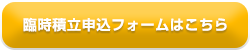 臨時積立申込フォームはこちら