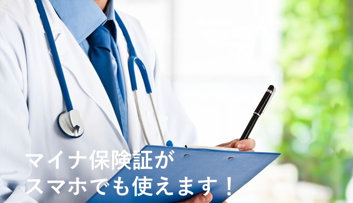 マイナ保険証がスマホでも使えます!