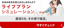 ライフプランシミュレーション