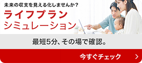 ライフプランシミュレーション