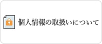 個人情報の取扱いについて