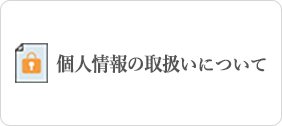 個人情報の取扱いについて